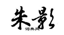 胡問遂朱影行書個性簽名怎么寫