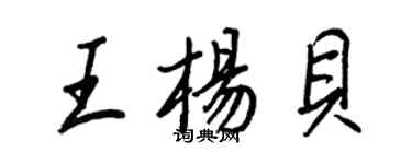 王正良王楊貝行書個性簽名怎么寫