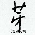 僮草書怎么寫好看_僮硬筆草書書法_僮鋼筆草書字帖