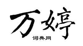 翁闓運萬婷楷書個性簽名怎么寫