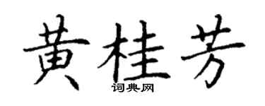 丁謙黃桂芳楷書個性簽名怎么寫