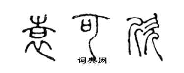 陳聲遠袁可欣篆書個性簽名怎么寫