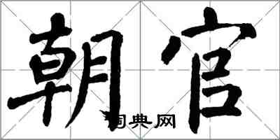 翁闓運朝官楷書怎么寫