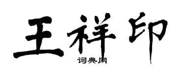 翁闓運王祥印楷書個性簽名怎么寫