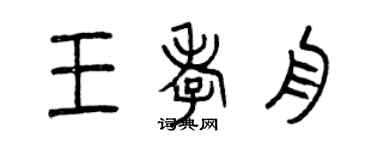 曾慶福王孝舟篆書個性簽名怎么寫