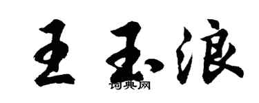 胡問遂王玉浪行書個性簽名怎么寫
