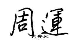 王正良周運行書個性簽名怎么寫