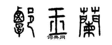 曾慶福譚玉蘭篆書個性簽名怎么寫