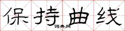 曾慶福保持曲線隸書怎么寫