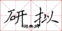 侯登峰研擬楷書怎么寫