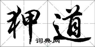 胡問遂狎道行書怎么寫