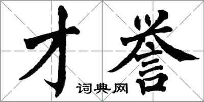 翁闓運才譽楷書怎么寫