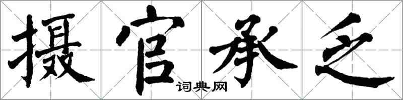 翁闓運攝官承乏楷書怎么寫