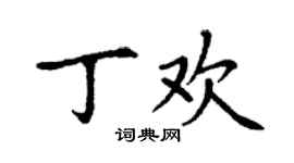 丁謙丁歡楷書個性簽名怎么寫
