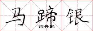 侯登峰馬蹄銀楷書怎么寫