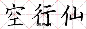 丁謙空行仙楷書怎么寫