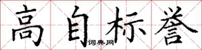 丁謙高自標譽楷書怎么寫