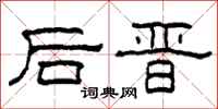 柯春海後晉隸書怎么寫