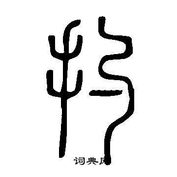 繍草書書法_繍字書法_草書字典