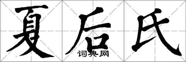 翁闓運夏後氏楷書怎么寫