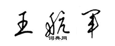 梁錦英王航軍草書個性簽名怎么寫