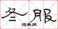 駱恆光冬服隸書怎么寫
