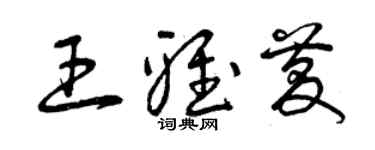 曾慶福王雅慶草書個性簽名怎么寫