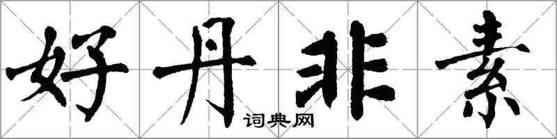 翁闓運好丹非素楷書怎么寫