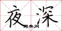 荊霄鵬夜深楷書怎么寫