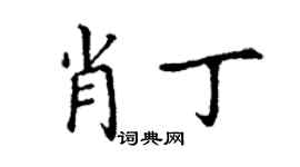 丁謙肖丁楷書個性簽名怎么寫