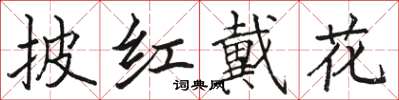 駱恆光披紅戴花楷書怎么寫