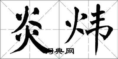 翁闓運炎煒楷書怎么寫