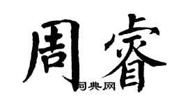 翁闓運周睿楷書個性簽名怎么寫