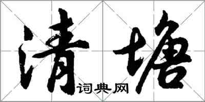 胡問遂清塘行書怎么寫