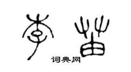 陳聲遠李苗篆書個性簽名怎么寫