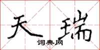 侯登峰天瑞楷書怎么寫