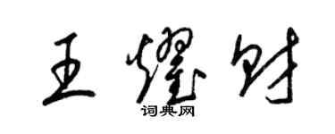 梁錦英王耀財草書個性簽名怎么寫