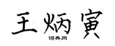 何伯昌王炳寅楷書個性簽名怎么寫