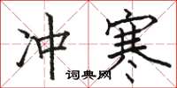 駱恆光沖寒楷書怎么寫