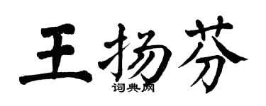 翁闓運王揚芬楷書個性簽名怎么寫