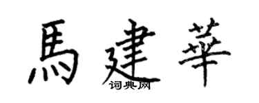 何伯昌馬建華楷書個性簽名怎么寫