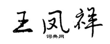 曾慶福王鳳祥行書個性簽名怎么寫