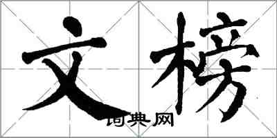 翁闓運文榜楷書怎么寫