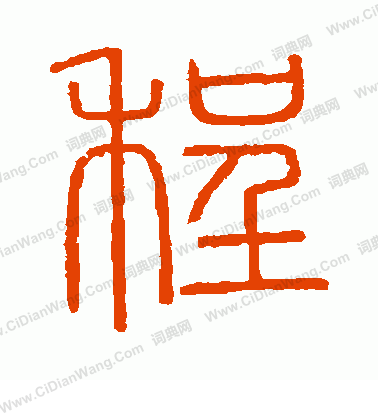 會稽刻石寫的程