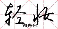 險囏的意思_險囏的解釋_國語詞典
