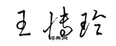 駱恆光王博玲草書個性簽名怎么寫