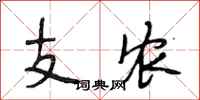 段相林支農行書怎么寫