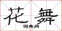 范連陞花舞隸書怎么寫