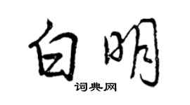 曾慶福白明行書個性簽名怎么寫
