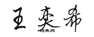 駱恆光王奕希行書個性簽名怎么寫